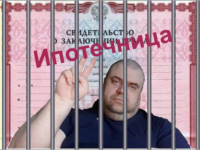 Ипотечница