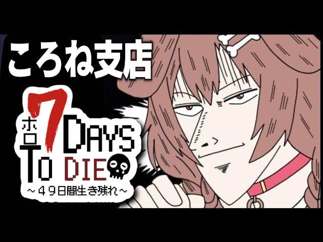 【#ホロ7DTD】ころね支店 ～ アホの１日目 ～【７Days To Die】