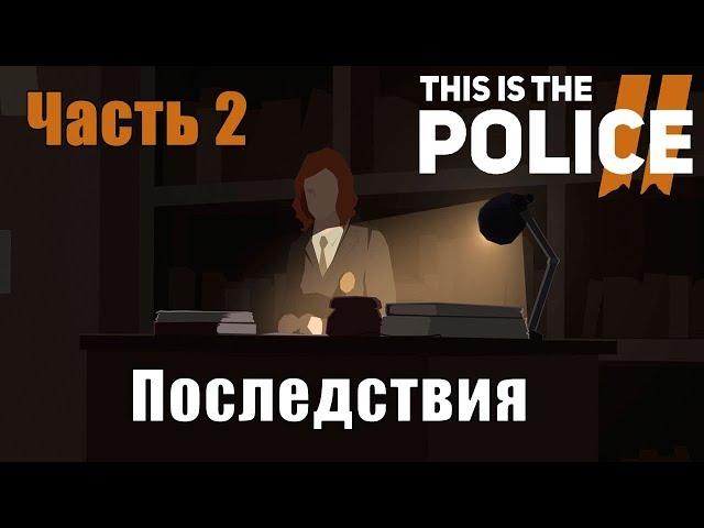 This Is The Police 2  Часть 2  Обзор | Полное женское прохождение на русском