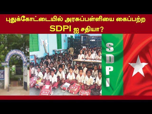 புதுக்கோட்டையில் அரசுப்பள்ளியை கைப்பற்ற SDPI ஐ சதியா?