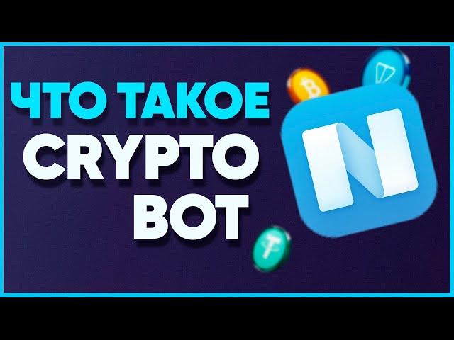 Что такое Crypto Bot в Телеграм? Полный обзор функций!