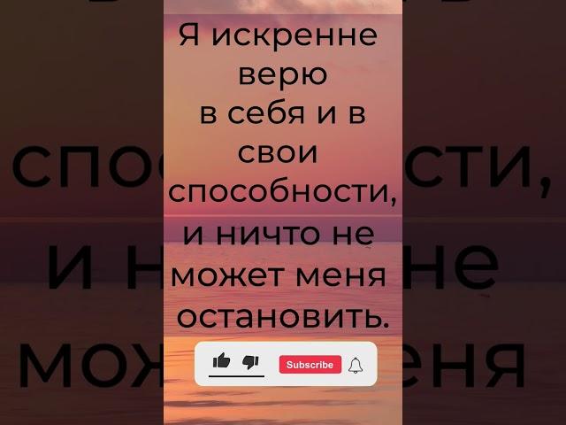 Вы способны на многое!  #meditation #аффирмации #позитив #настрой
