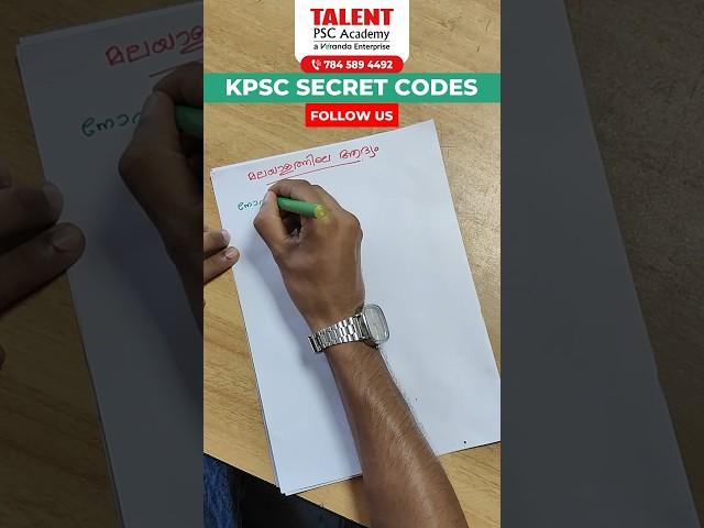 KERALA PSC EASY CODE  PSC SECRET CODE | PSC TIPS #psc #tricksandtips
