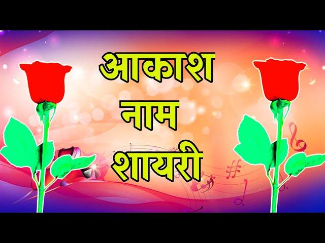 Aakash Name shayari आकाश लेटर शायरी विडियो aakash Name status