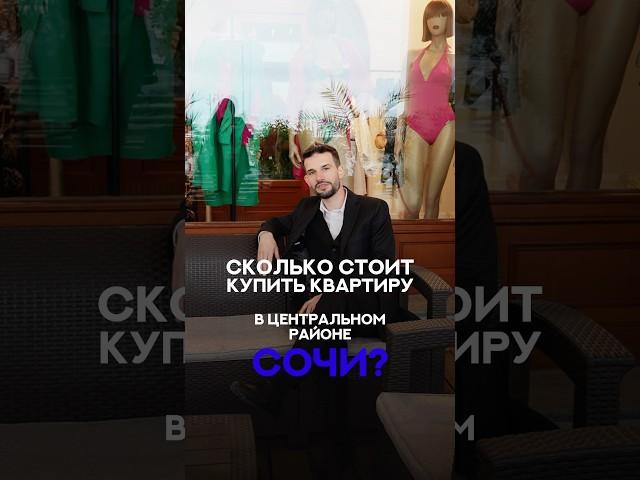 Сколько стоит купить квартиру в центре Сочи? #инвестиции #недвижимость