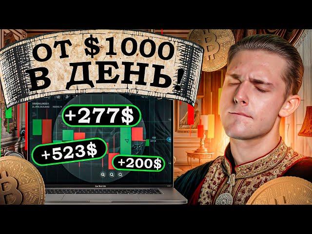  БИНАРНЫЕ ОПЦИОНЫ ОБУЧЕНИЕ: Профит от $1000 в день!