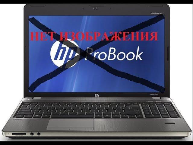 Нет картинки на hp, НОУТБУК ВКЛЮЧАЕТСЯ, НО ЭКРАН ЧЕРНЫЙ И НЕТ ИЗОБРАЖЕНИЯ НА МОНИТОРЕ, ЧТО ДЕЛАТЬ?