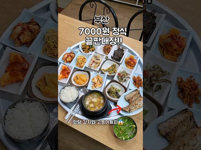 부산 백반 정식 끝판왕 혜자로운 가성비 집밥 맛집 #부산맛집 #그니가니