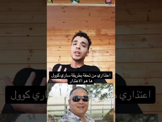 اعتذاري من محمد تحفة /واك واك اعباد الله حگروني