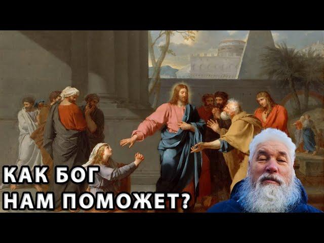 Как Бог нам поможет?