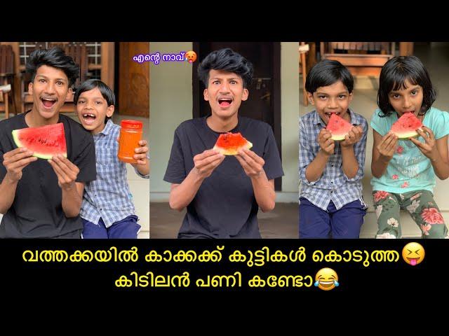 വത്തക്കയില്‍ കാക്കക്ക് കുട്ടികള്‍ കൊടുത്ത കിടിലന്‍ പണി കണ്ടോ #javazinentertainment #comedy