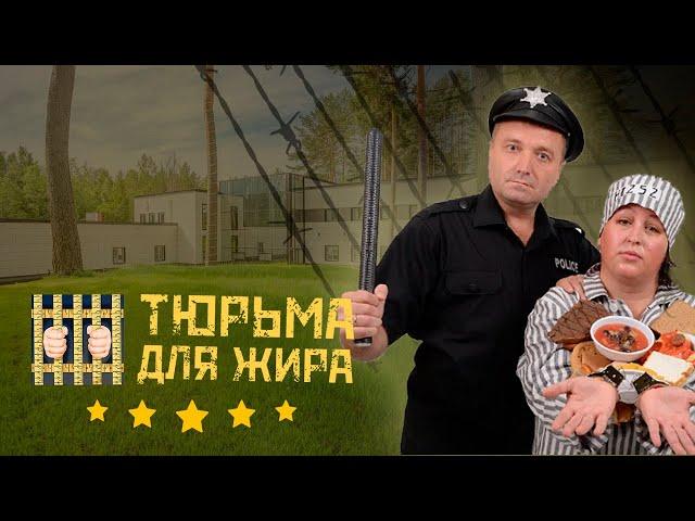 Тюрьма для жира. Санаторий похудения