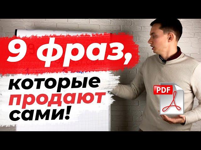 9 МОЩНЫХ ФРАЗ ДЛЯ ПРОДАЖ [PDF бонус]. Прокачайте скрипты продаж | Техники и приемы продаж