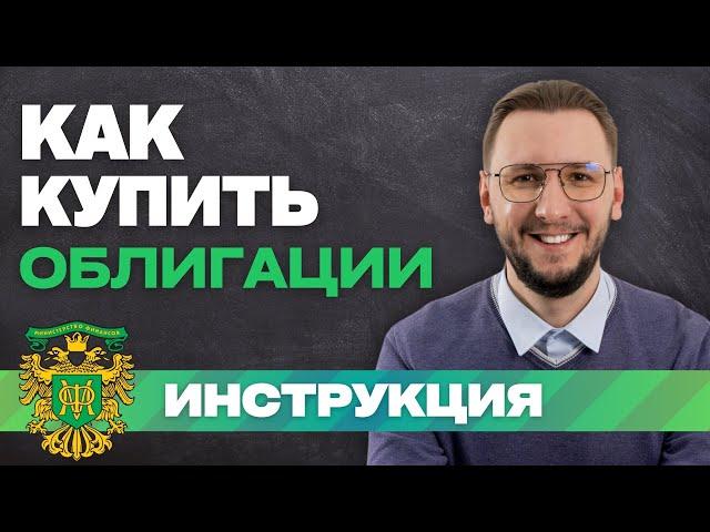 КАК КУПИТЬ ОБЛИГАЦИИ: пошаговая инструкция