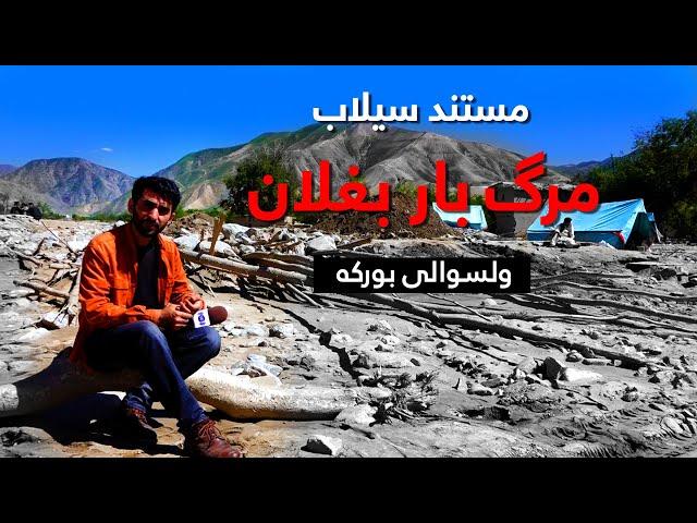 Deadly flood in Baghlan, Burka District, Documentary / مستند سیلاب مرگبار ولایت بغلان، ولسوالی بورکه