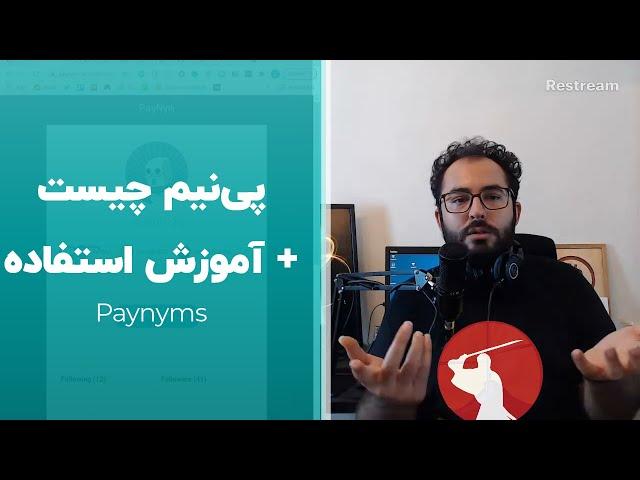 آموزش بیتکوین: پی‌نیم چیست | Samourai Wallet Paynyms