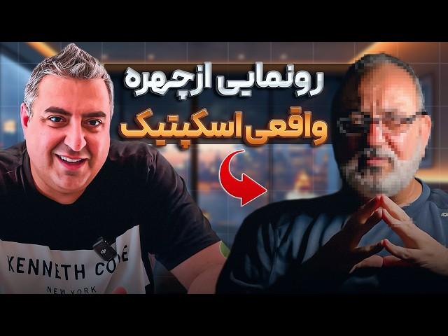 ( EP0454 ) Skeptic / از دکتر بهمن ترکیان تا اسکپتیک