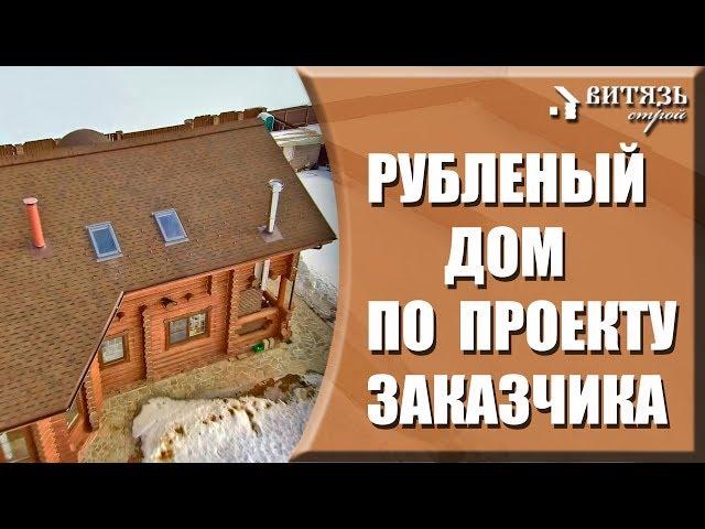 Деревянный дом со вторым светом в Подмосковье. Обзор этапов строительства дома из рубленого бревна.