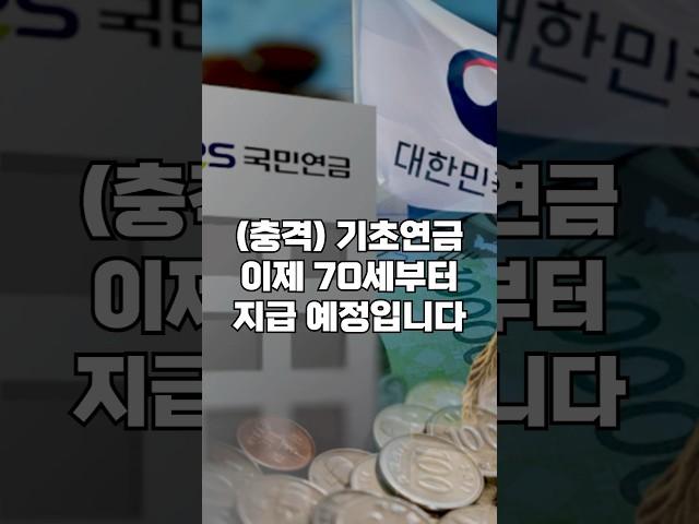 [속보] 기초연금 대상 나이 70세 상향 발표. 수급 기준 상향되면 자격 박탈되고 혜택 단 한푼도 못받는다