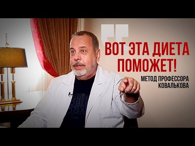 Как похудеть. Вот эта диета Ковалькова поможет. Метод от профессора, врача -диетолога.