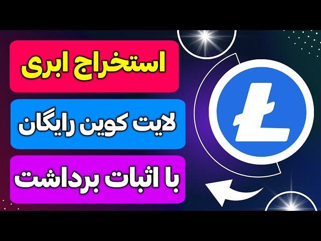 استخراج لایت کوین رایگان با اثبات برداشتکسب درآمد دلاری/ارز دیجیتال رایگان