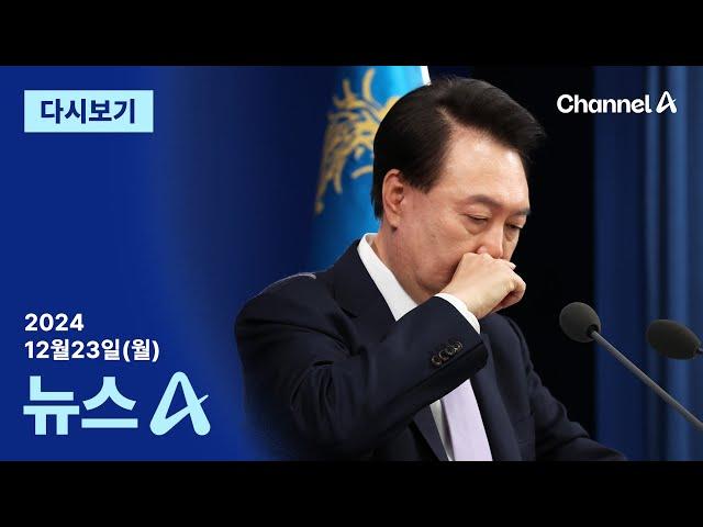 [다시보기] 尹 측 “수사보다 탄핵심판 우선…헌재 서두른다” 주장 | 2024년 12월 23일 뉴스A