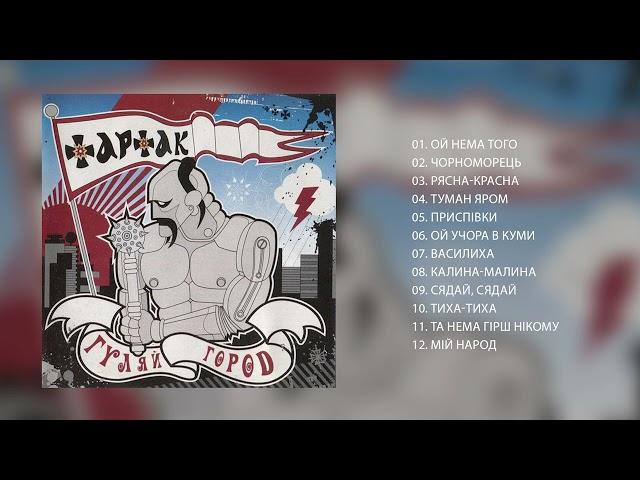 Тартак — Альбом «Гуляйгород» (2005)