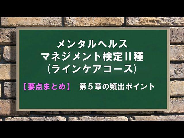 【要点まとめ】メンタルヘルスマネジメント検定Ⅱ種～第５章頻出ポイント～