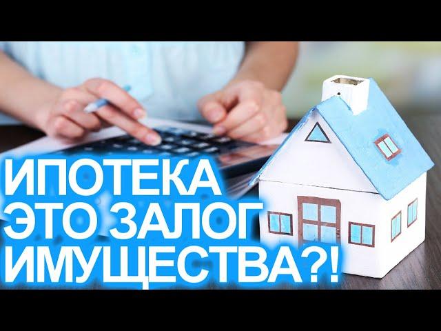 ИПОТЕКА (ЭТО ЗАЛОГ НЕДВИЖИМОГО ИМУЩЕСТВА!?).