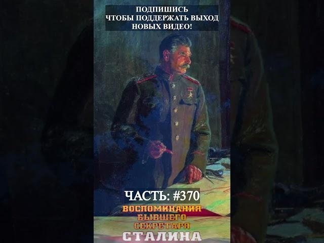 Аудиокнига Воспоминания секретаря Сталина- часть 370 #shorts