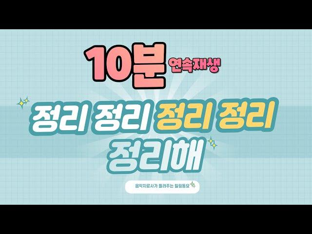 힐링동요｜정리해｜10분 연속 재생