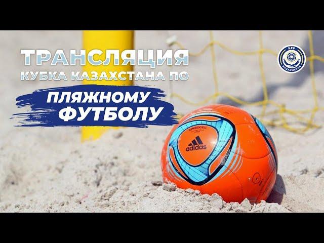 Кубок Казахстана по пляжному футболу 1Х Spartak (Абайская Область) VS Арман ( г. Павлодар)