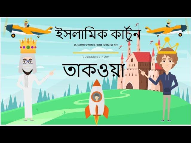 Bangla Islamic Animation Cartoon . তাকওয়া । বাংলা ইসলামিক কার্টুন । ISLAMIC EDUCATION CENTER BD.