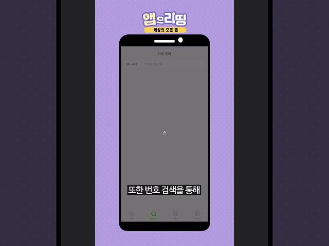 스팸전화, 스팸문자를 자동 차단해주는 앱!