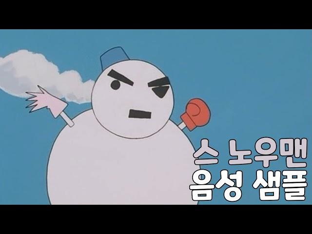 [성우 샘플] 짱구는 못말려 '스 노우맨' 음성 (CV. 엄상현) | 극장판 4기 핸더랜드의 대모험