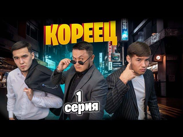 "Кореец" инстасериал 1-серия