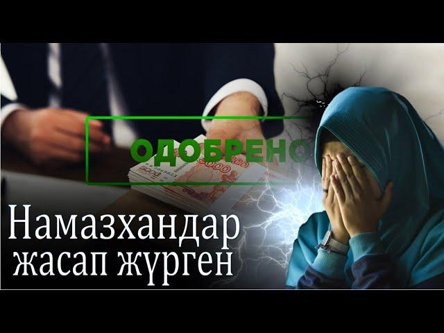 Абдуғаппар ұстаз Кредитке машина алған молда тыңдасын