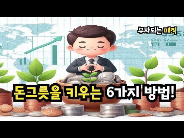 돈그릇을 키우는 6가지 방법