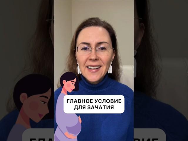 Главное условие для зачатия