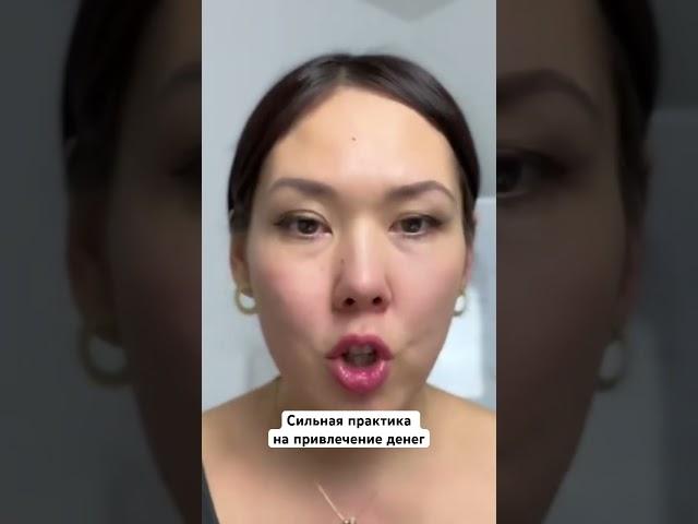 Где взять деньги. Сильная практика на привлечение денег. Продолжение в видео ленте #желания #деньги