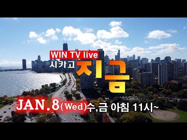 시카고 지역 병원과 건강보험 플랜 사용 마지막 점검 [WIN TV Live Chicago Now 01-08] 신년특집 - 한울종합복지관, 천식 예방법과 치료에 대해, 새해소망은?