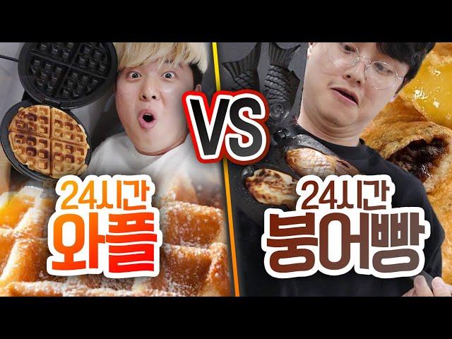 24시간동안 와플 기계 VS 붕어빵 기계!! 뭐가 요리에 더 좋을까?! (반전주의ㅋ)