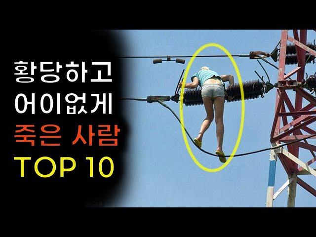 역사상 가장 황당하고 어이없는 죽음 Top10