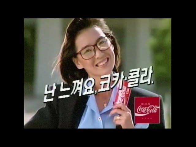 추억의 코카콜라 광고, 1988~1990, 난 느껴요, 이종원, 심혜진, 채시라