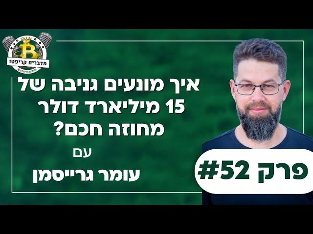 פרק 52 - איך מונעים גניבה של 15 מיליארד דולר מחוזה חכם? עם עומר גרייסמן