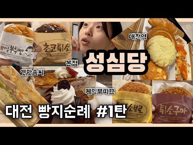 (Eng) Bakery hopping in Daejeon I Seongshimdang I the most classic bakery in Daejeon