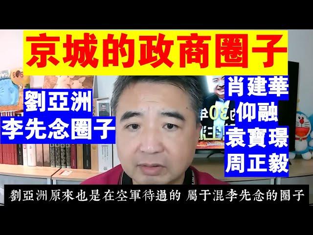 翟山鹰：京城的政商圈子丨劉亞洲丨李先念丨肖建華丨仰融丨袁寶璟丨周正毅