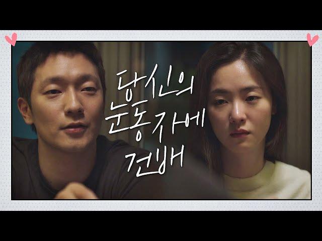 재회를 약속하는 전여빈(Jeon Yeo been)-손석구 ＂당신의 눈동자에 건배＂ 멜로가 체질(Be melodramatic) 16회