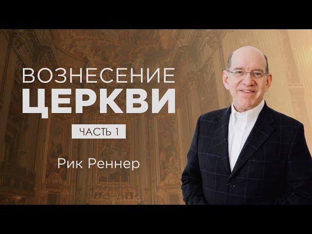 «Вознесение церкви» – проповедует Рик Реннер (10.04.2022)