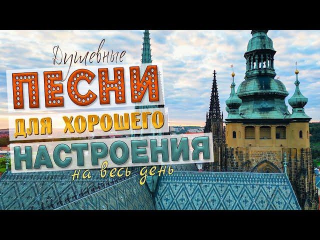 ПЕСНИ ДЛЯ ХОРОШЕГО НАСТРОЕНИЯ НА ВЕСЬ ДЕНЬПОПРОБУЙ НЕ ПОДПЕВАТЬ 2022
